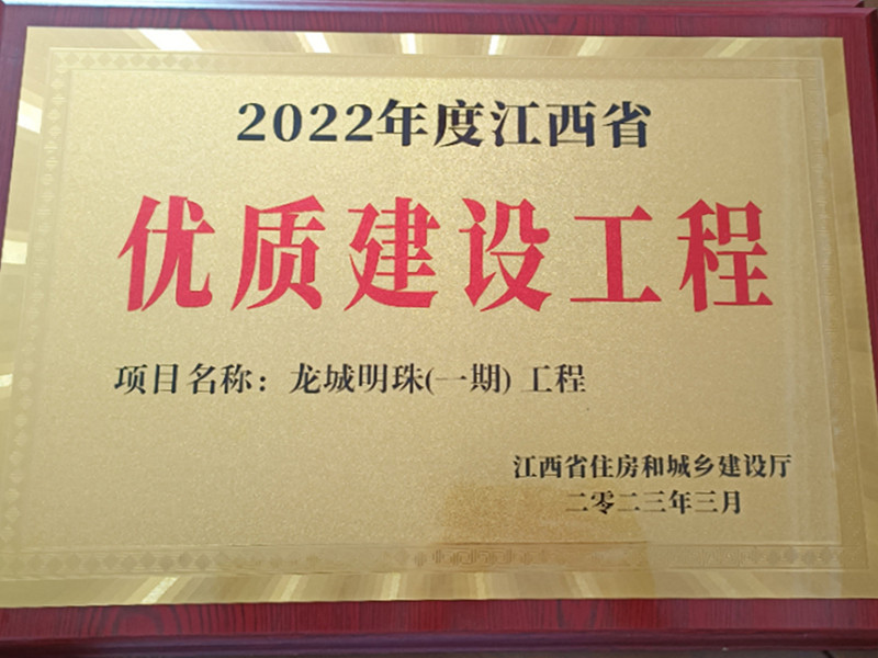 2022年龍城明珠一期江西省優質建設工程